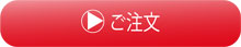 ご注文
