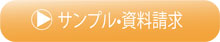 サンプル・資料請求