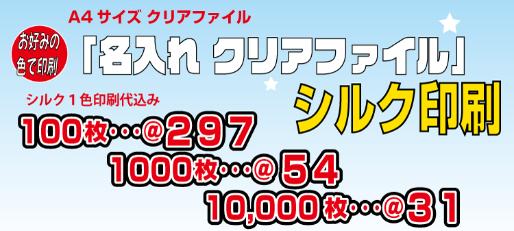 A4サイズ クリアファイル シルク印刷 名入れ