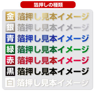 箔押し●種類