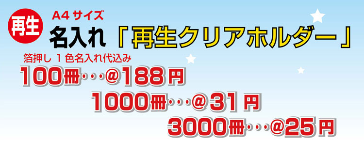 再生クリアホルダー A4サイズ 箔押し 名入れ
