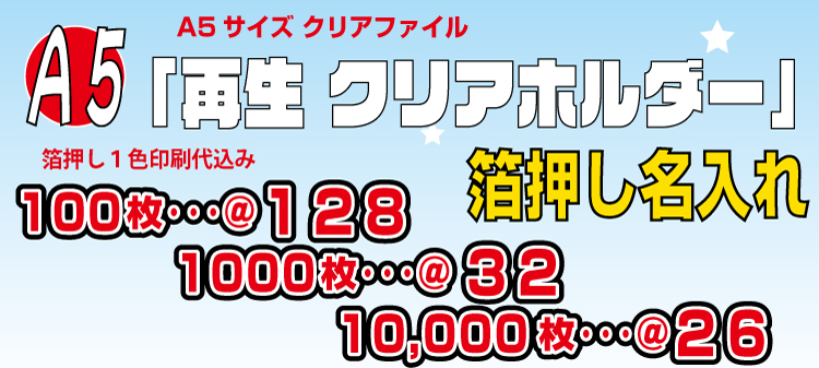 クリアファイルのオリジナル印刷なら堂島広告 再生クリアホルダー A5サイズ 箔押し 名入れ