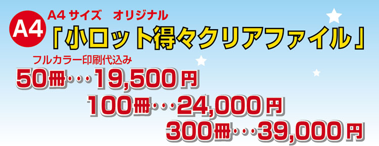 A4 小ロット得々クリアファイル