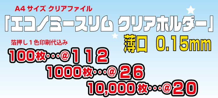 エコノミースリム クリアホルダー 0.15mm A4サイズ